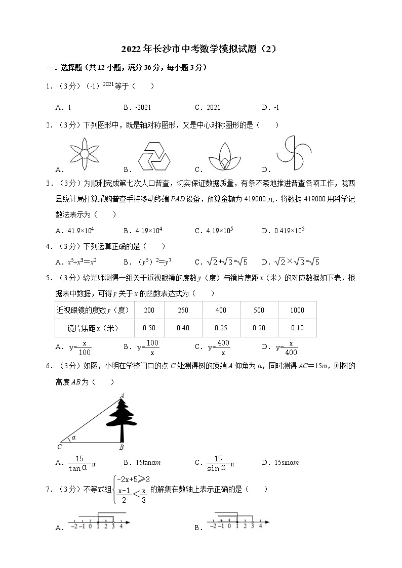 2022年长沙市中考数学模拟试题（2）（原卷版+解析版）01