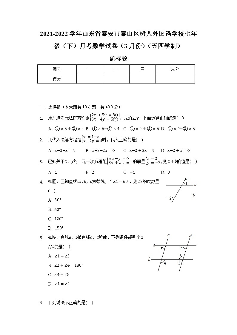 2021-2022学年山东省泰安市泰山区树人外国语学校七年级(下)月考数学试卷(3月份)(五四学制)(含解析)第1页