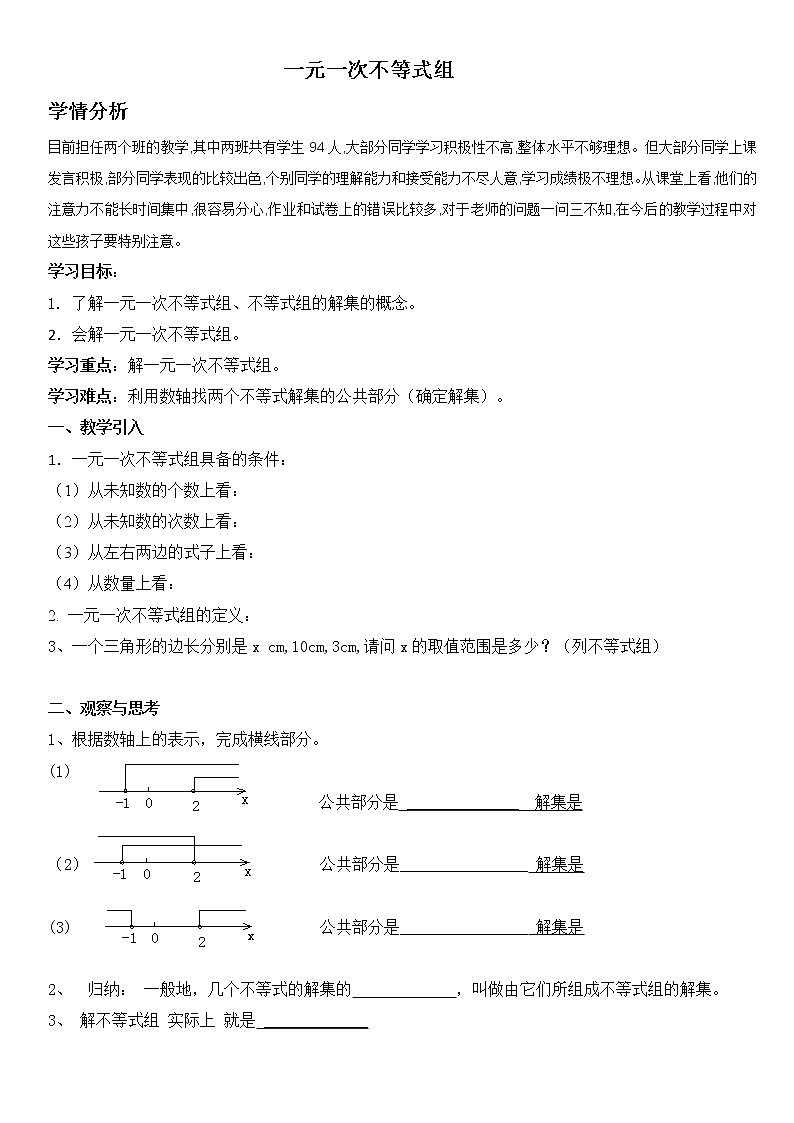 鲁教版(五四制)七年级下册数学 11.6一元一次不等式组 教案第1页
