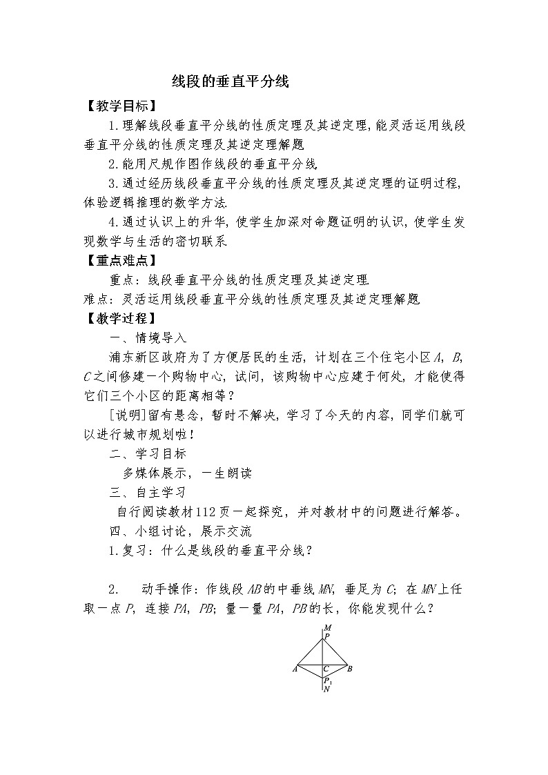 鲁教版(五四制)七年级下册数学 10.4线段的垂直平分线 教案第1页