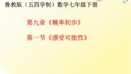 鲁教版 (五四制)七年级下册1 感受可能性集体备课ppt课件