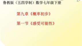 鲁教版 (五四制)七年级下册1 感受可能性集体备课ppt课件