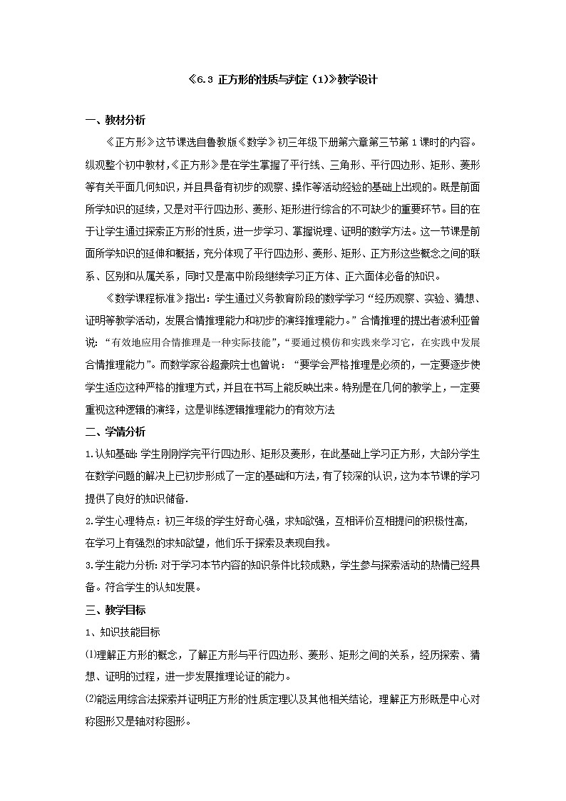 鲁教版(五四制)八年级下册数学 6.3正方形的性质与判定(1) 教案01