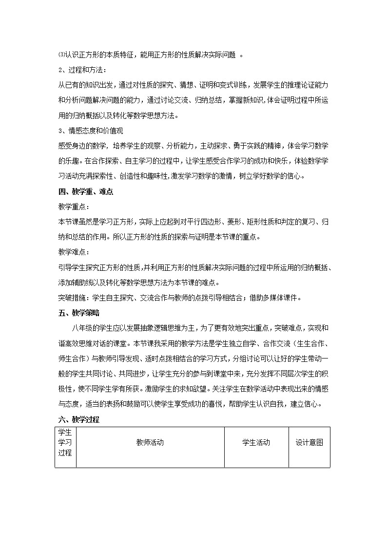 鲁教版(五四制)八年级下册数学 6.3正方形的性质与判定(1) 教案02