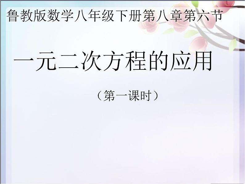 鲁教版(五四制)八年级下册数学 8.6一元二次方程的应用(1) 课件01