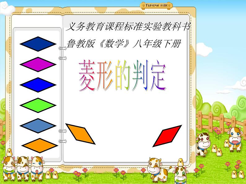 鲁教版(五四制)八年级下册数学 6.1.2菱形的判定 课件01