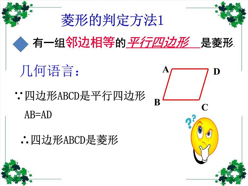 鲁教版(五四制)八年级下册数学 6.1.2菱形的判定 课件04