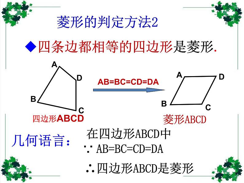 鲁教版(五四制)八年级下册数学 6.1.2菱形的判定 课件05