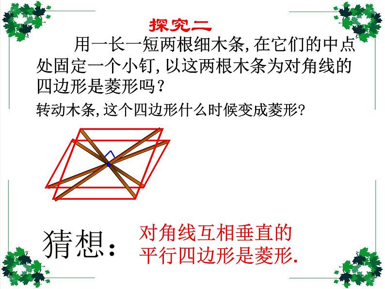 鲁教版(五四制)八年级下册数学 6.1.2菱形的判定 课件07