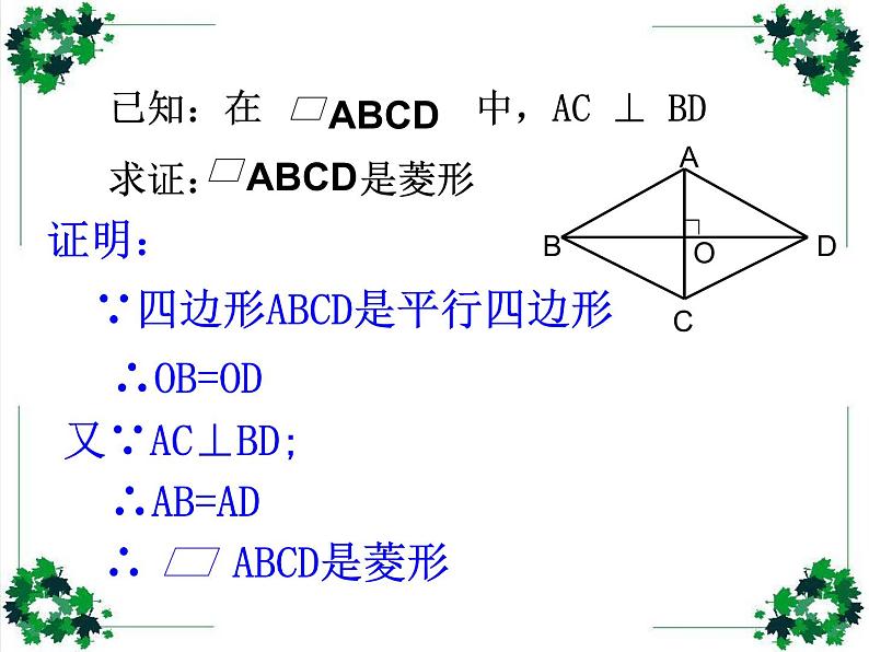 鲁教版(五四制)八年级下册数学 6.1.2菱形的判定 课件08