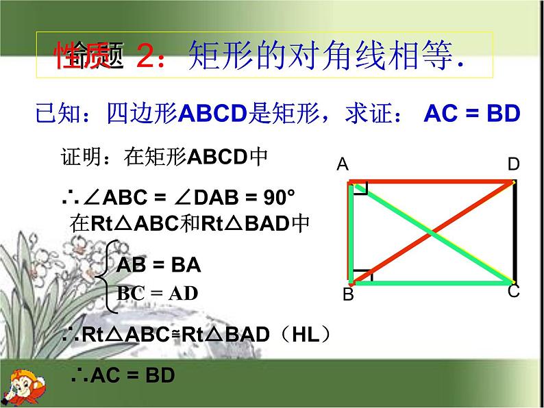 鲁教版(五四制)八年级下册数学 6.2.1矩形的性质 课件04