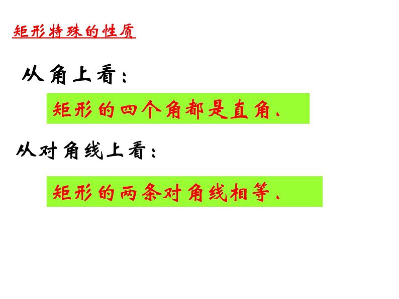鲁教版(五四制)八年级下册数学 6.2.1矩形的性质 课件05
