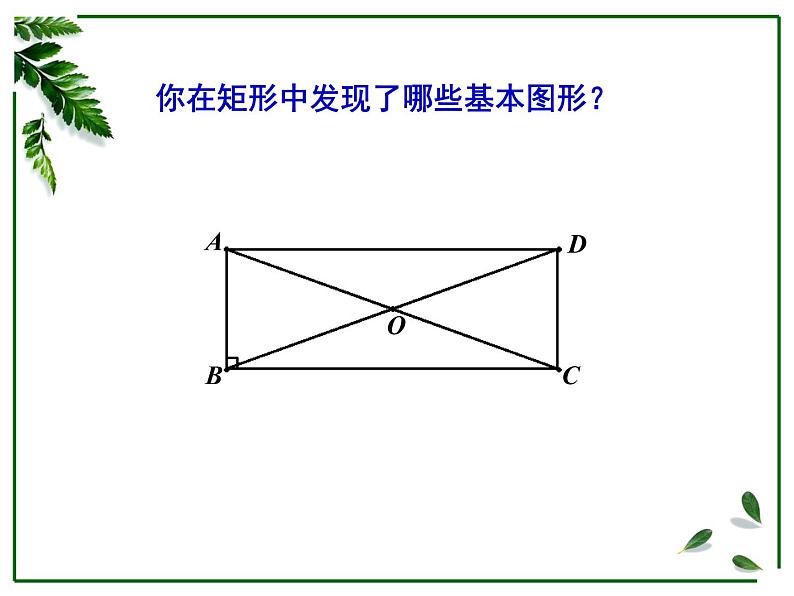 鲁教版(五四制)八年级下册数学 6.2.1矩形的性质 课件08
