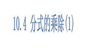 初中数学苏科版八年级下册10.4 分式的乘除课文配套ppt课件