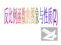 苏科版八年级下册数学 11.2反比例函数的图象与性质（2） 课件