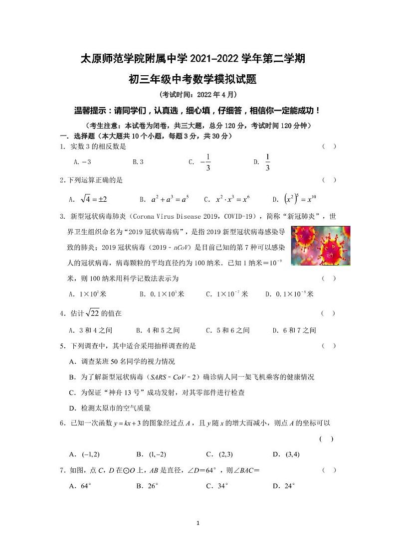 太原师范学院附属中学2022届九年级中考模拟考试数学试卷(PDF版)第1页