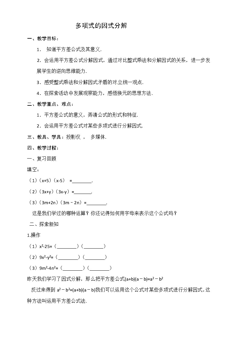 苏科版七下数学 9.5.2用平方差公式因式分解 教案第1页