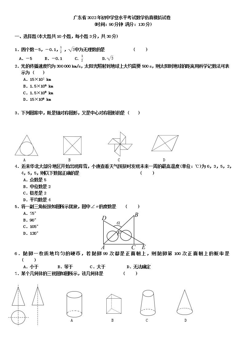 广东省2022年初中学业水平考试数学仿真模拟试卷01