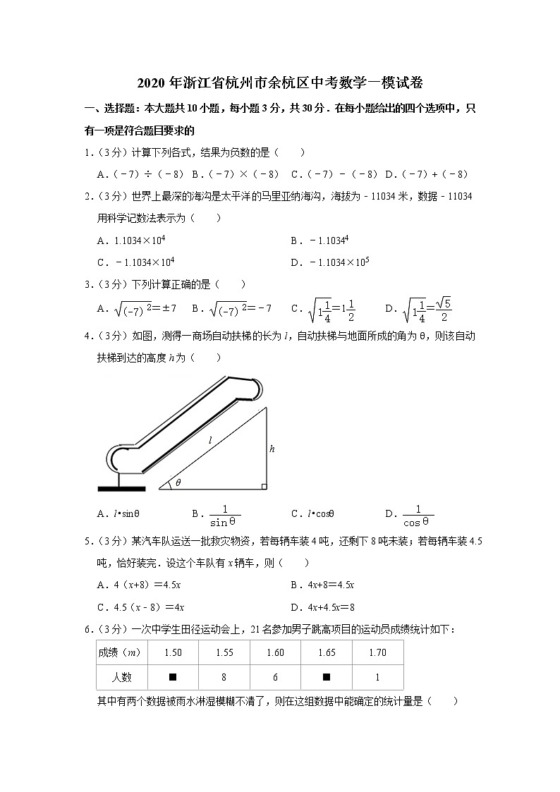 2020年浙江省杭州市余杭区中考数学一模试卷01