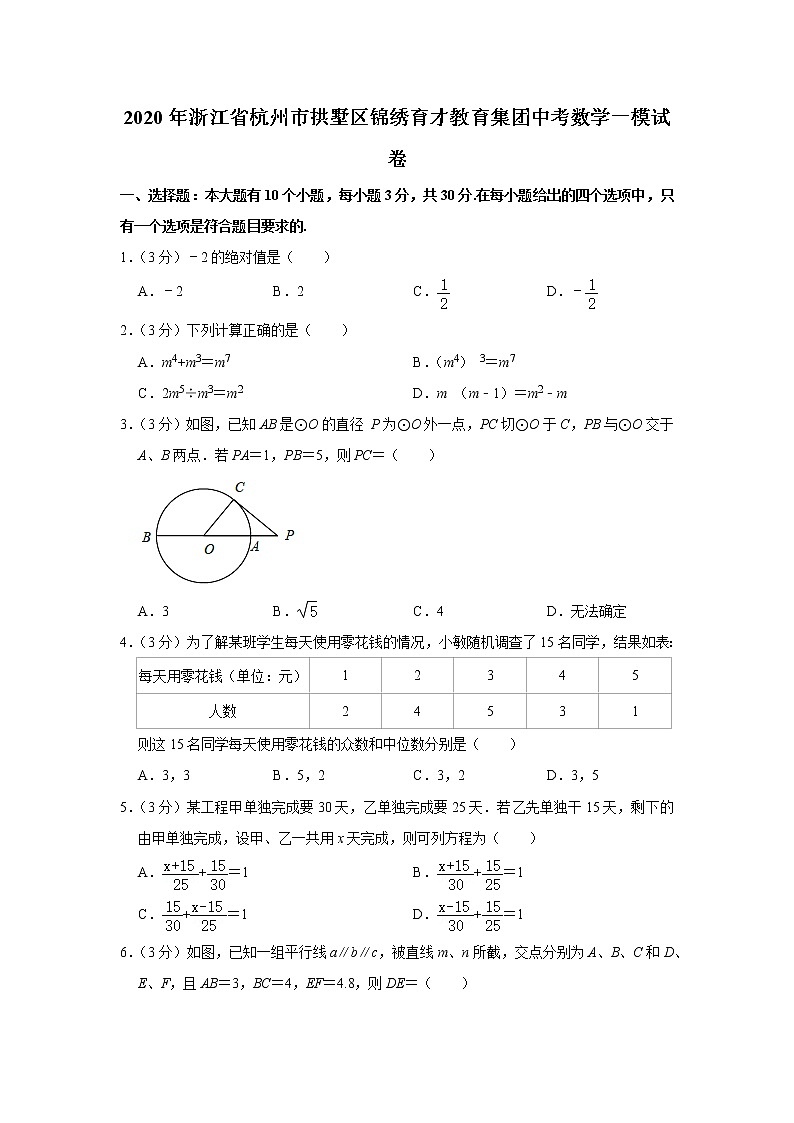 2020年浙江省杭州市拱墅区锦绣育才教育集团中考数学一模试卷第1页