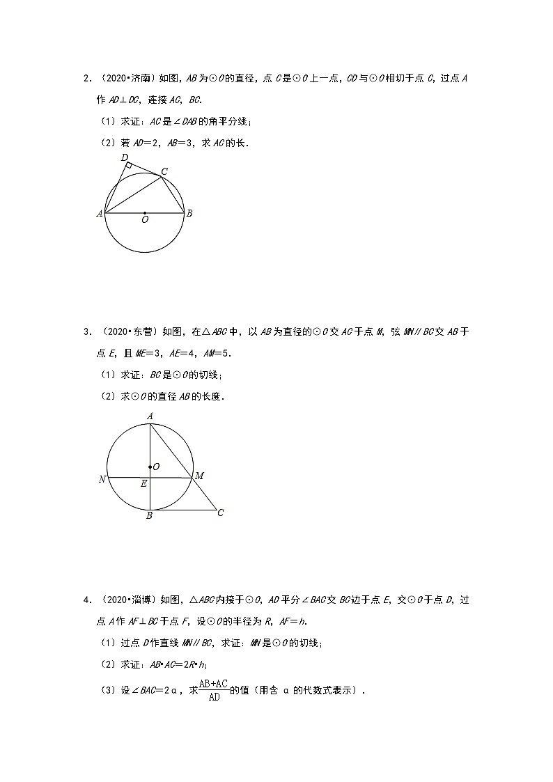 2020年山东省各市中考数学真题汇编压轴题:《圆》(及答案)第2页