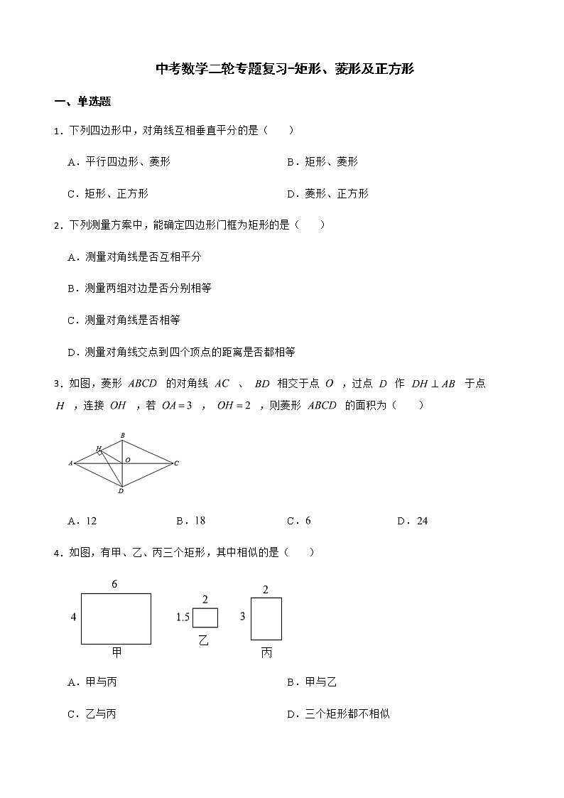 2022届中考数学二轮专题复习-矩形、菱形及正方形解析版第1页