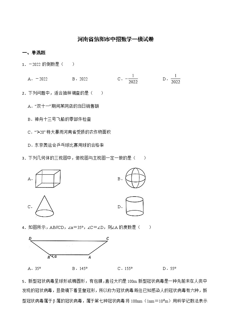 2022届河南省信阳市中招数学一模试卷解析版01