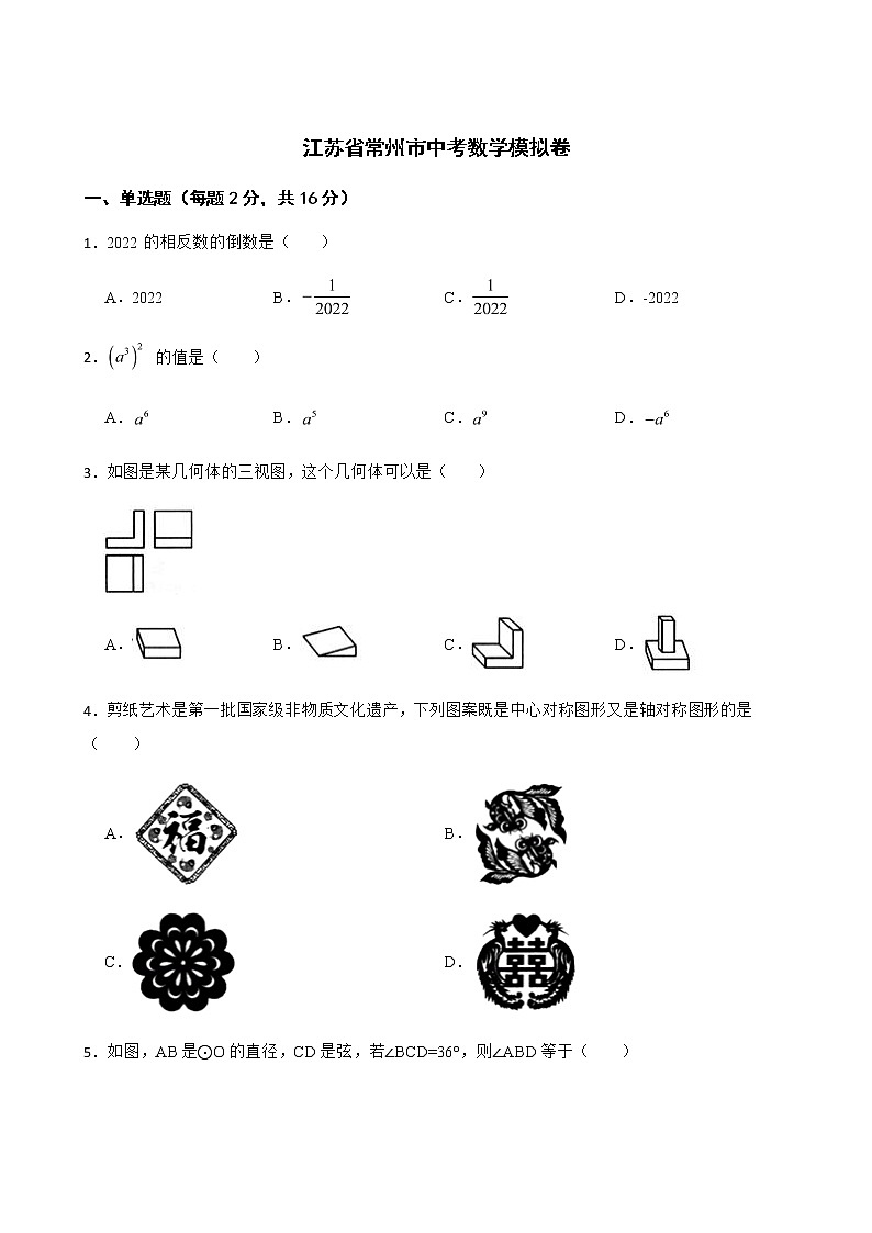 2022届江苏省常州市中考数学模拟卷解析版第1页
