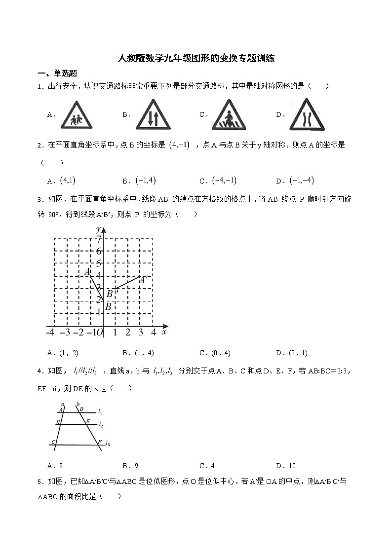 2022届人教版数学九年级图形的变换专题训练解析版第1页
