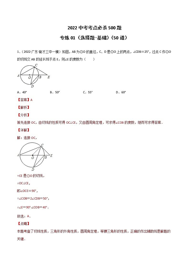 专练01(50题)(选择题-基础)2022中考数学考点必杀500题(江西专用)(解析版)第1页