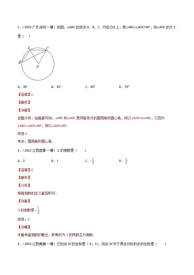 专练01(50题)(选择题-基础)2022中考数学考点必杀500题(江西专用)(解析版)第2页