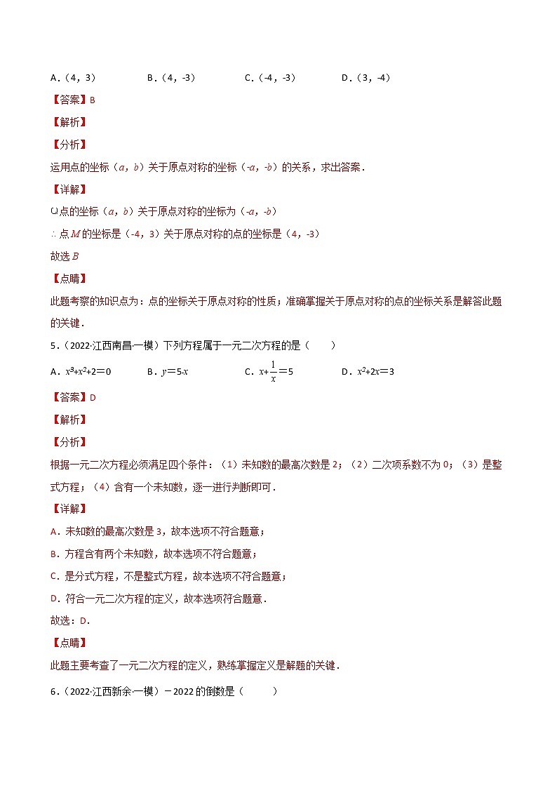 专练01(50题)(选择题-基础)2022中考数学考点必杀500题(江西专用)(解析版)第3页
