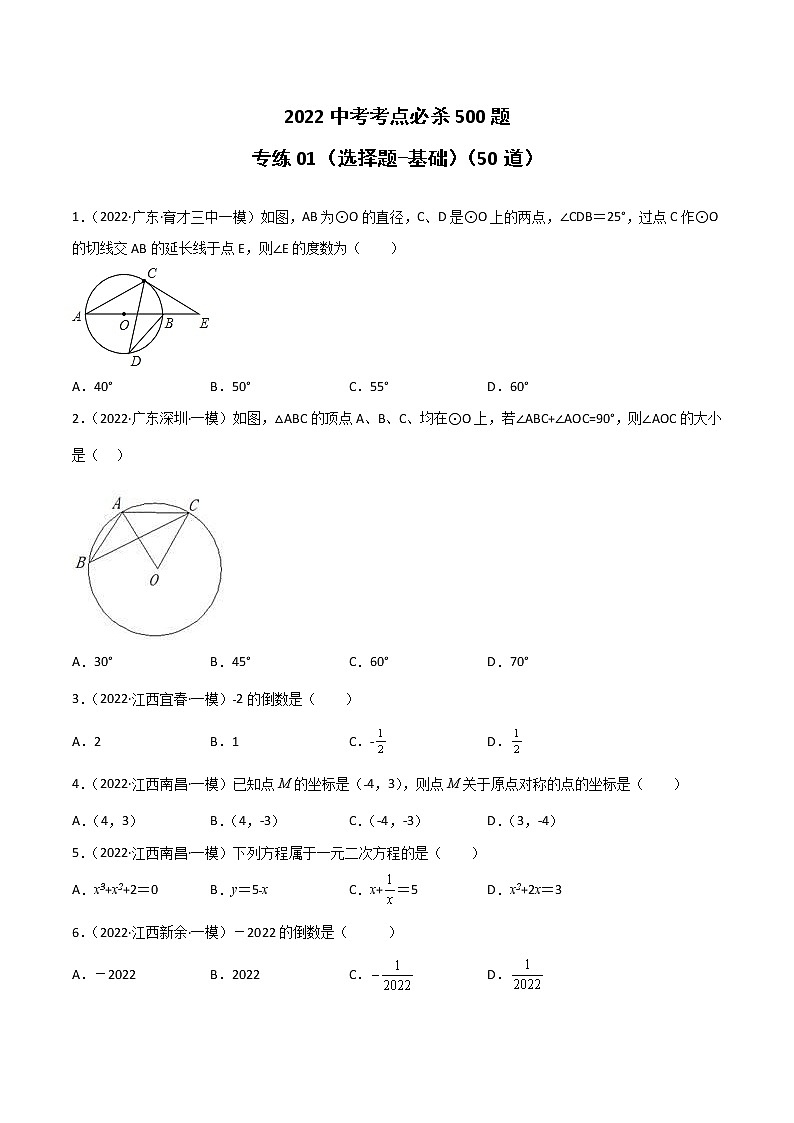 专练01(50题)(选择题-基础)2022中考数学考点必杀500题(江西专用)(原卷版)第1页