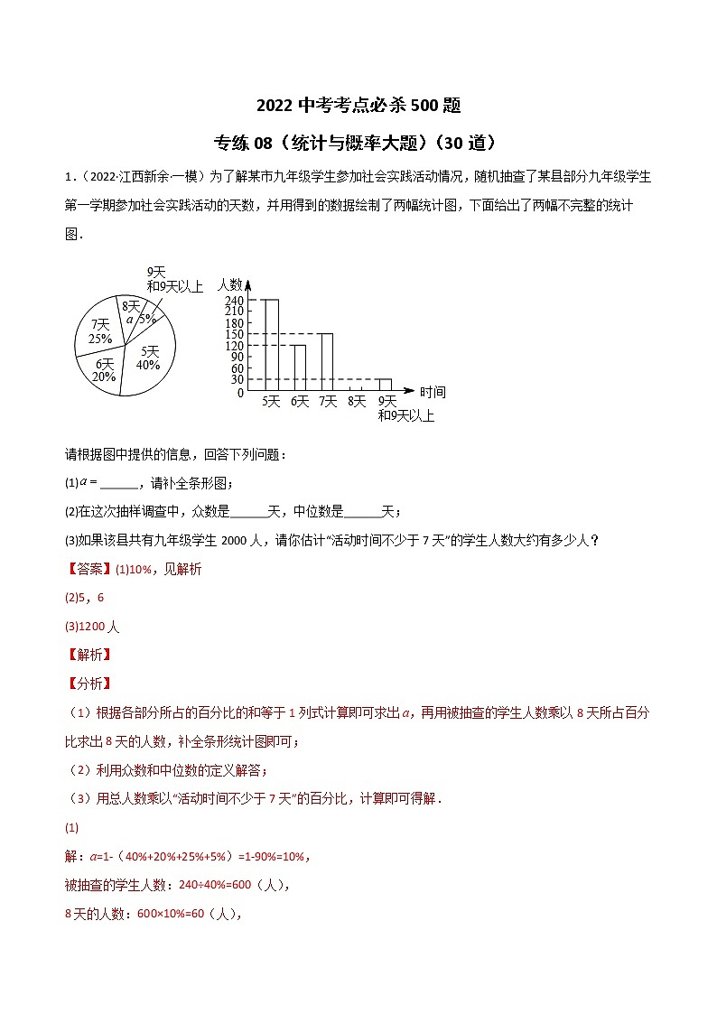 专练08(30题)(统计与概率大题)2022中考数学考点必杀500题(江西专用)01