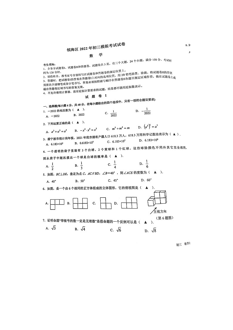 2022年浙江省宁波市镇海区中考一模数学试题第1页