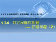 初中数学 北京2011课标版 七年级上册 列一元一次方程解应用题——追击问题 课件