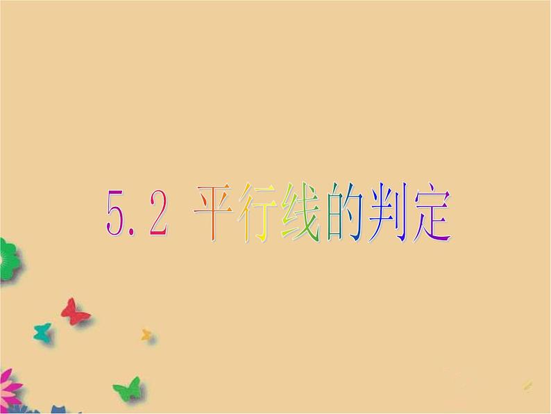 初中数学 华东师大2011课标版 七年级上册 平行线的判定 课件第1页