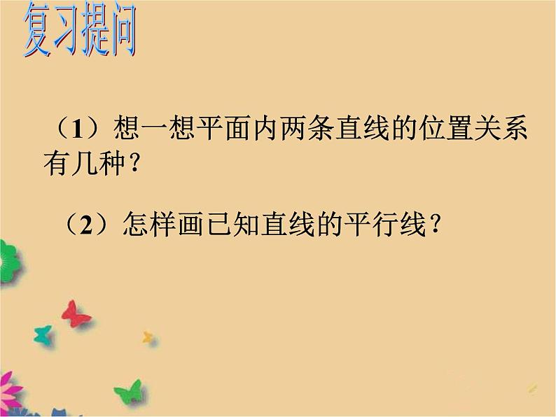 初中数学 华东师大2011课标版 七年级上册 平行线的判定 课件第2页