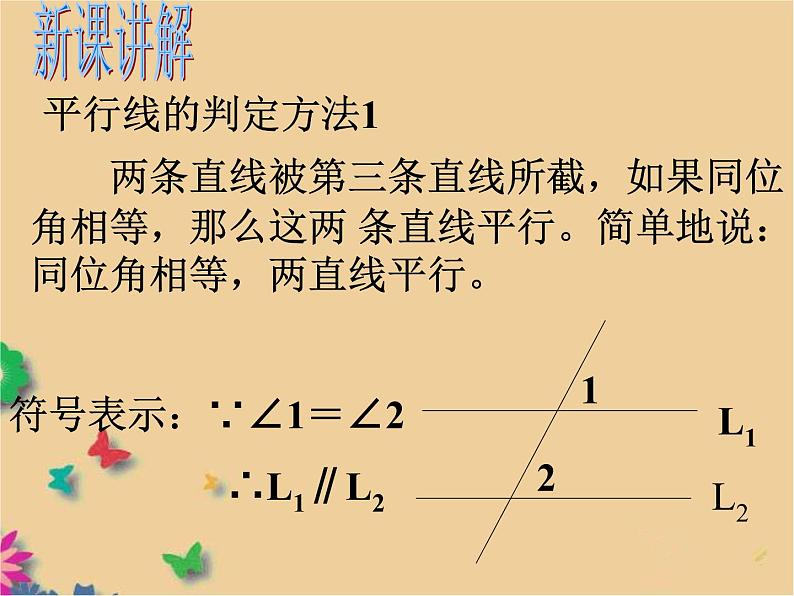 初中数学 华东师大2011课标版 七年级上册 平行线的判定 课件第5页