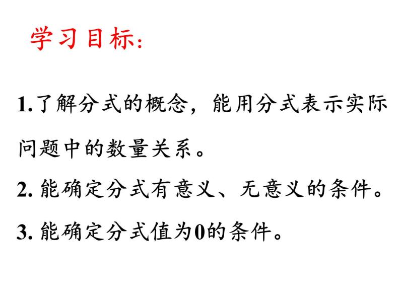 初中数学 北京2011课标版 八年级上册 分式 课件03