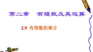 初中数学北京课改版七年级上册1.9 有理数的乘方评课ppt课件