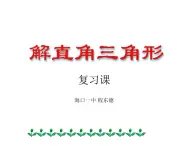 初中数学 华东师大2011课标版 九年级上册 解直角三角形复习课 课件