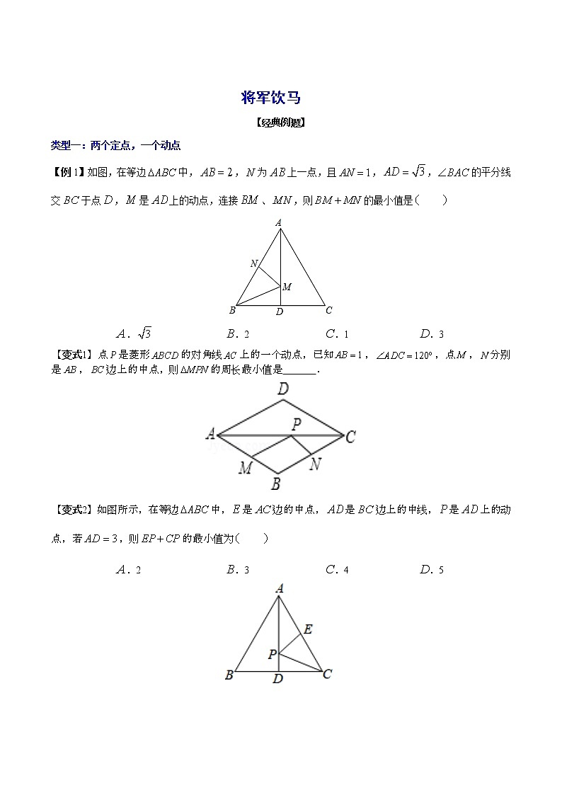 中考必會(huì)幾何模型【將軍飲馬】模型專項(xiàng)練習(xí)（無答案）學(xué)案第1頁