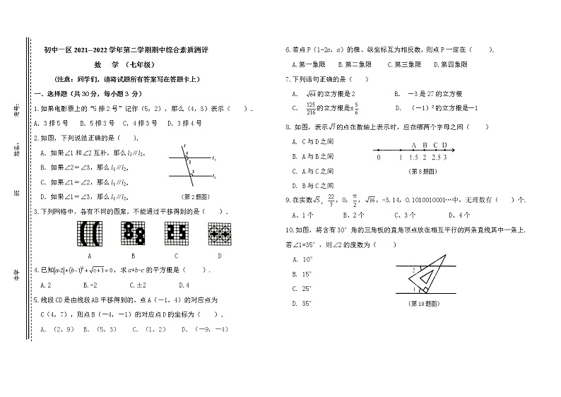 内蒙古通辽市奈曼旗六校2021-2022学年七年级下学期期中考试数学试题(有答案)第1页