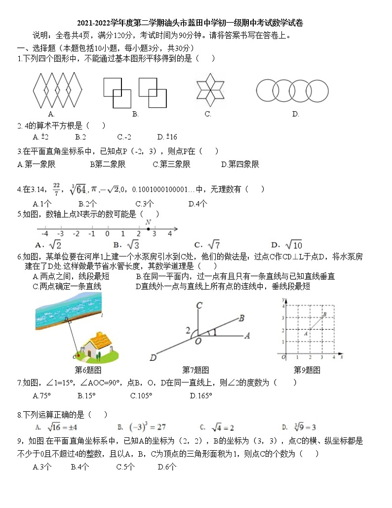 广东省汕头市龙湖区汕头市蓝田中学2021-2022学年七年级下学期期中考试数学试卷(无答案)01