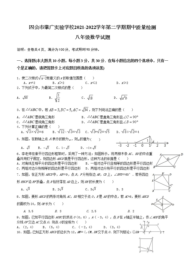 广东省肇庆四会市广附实验学校2021-2022学年八年级下学期期中考试数学试题(无答案)01