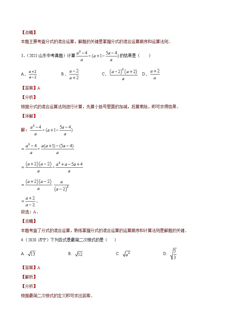 2022届中考数学专题练 专题03 因式分解、二次根式、分式(解析版)第2页