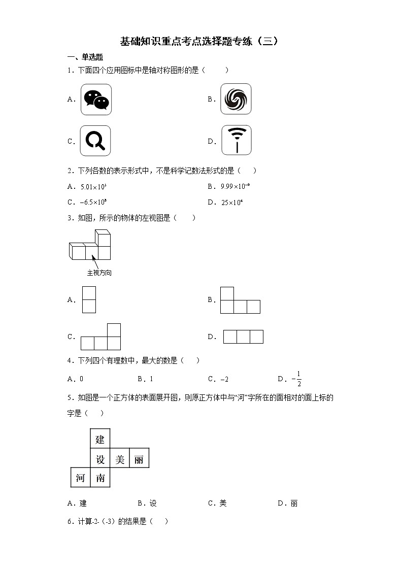 基础知识重点、考点选择题专练--2022年初中数学中考备考二轮专题复习(三)01