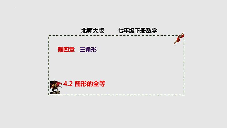 4-2图形的全等(备课件)七年级数学下册同步备课系列(北师大版)第1页