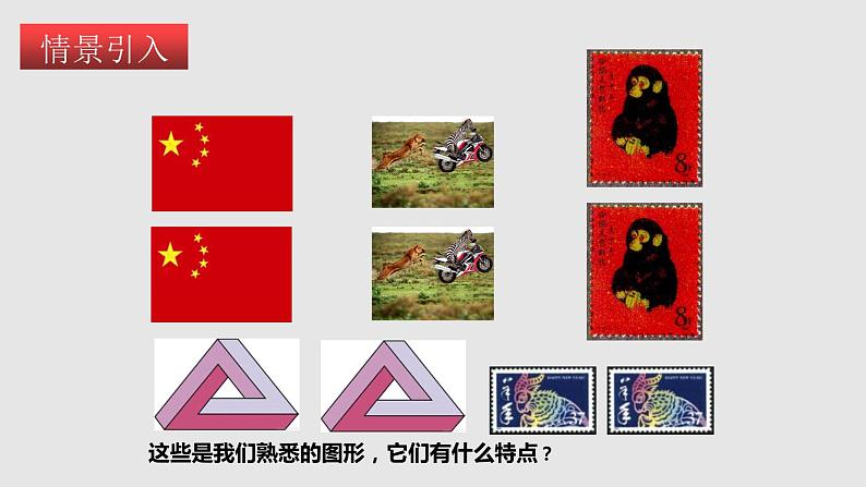 4-2图形的全等(备课件)七年级数学下册同步备课系列(北师大版)第2页